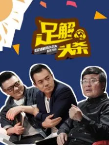 足解头条综艺海报