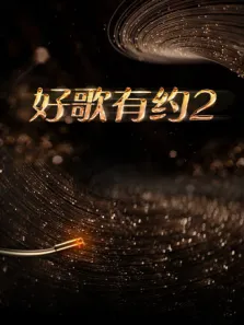 好歌有约第2季综艺海报