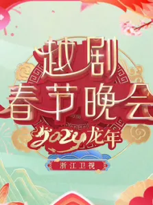 2024浙江越剧春晚综艺海报