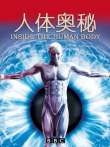 人体奥秘综艺海报