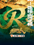 奔跑吧天路篇综艺海报
