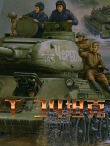 T-34̹�˴���