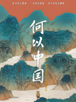 何以中国综艺海报