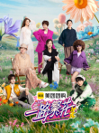 一路繁花 第1季综艺海报