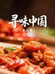 寻味中国 第2季综艺海报