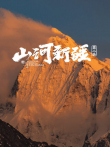 山河新疆 第2季综艺海报
