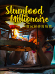 贫民窟美食探索综艺海报