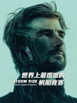 世界上最艰难的帆船竞赛综艺海报