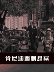 肯尼迪遇刺悬案配音版综艺海报
