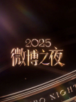 2025微博之夜综艺海报