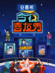今夜喜友秀综艺海报