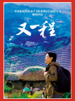 重访田东:又一程综艺海报