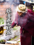 雅鲁藏布村庄综艺海报