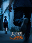天网:失控的欲望综艺海报