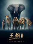 王朝 第2季 中文版综艺海报