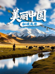 美丽中国·秘境高原综艺海报