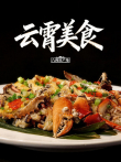 云霄美食综艺海报