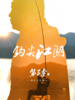 钩尖江湖 第3季综艺海报
