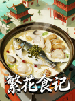 繁花食记综艺海报