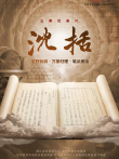 沈括综艺海报