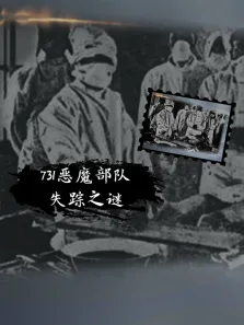 《发现》之731恶魔部队失踪之谜综艺海报