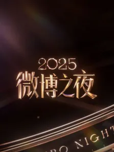 2025微博之夜综艺海报