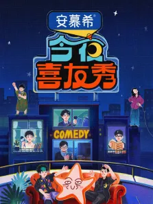 今夜喜友秀综艺海报