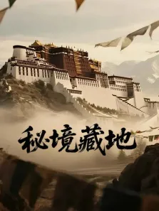 秘境藏地综艺海报