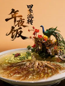 四季流转年夜饭综艺海报