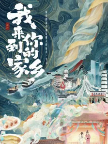 我来到你的家乡综艺海报