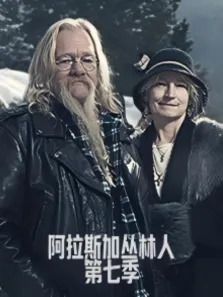 阿拉斯加丛林人 第7季综艺海报