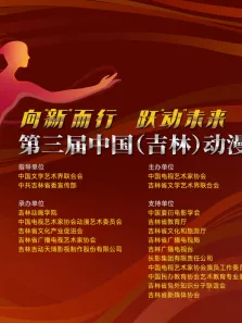 第三届中国（吉林）动漫大会综艺海报