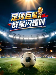 梅西:天选之子综艺海报