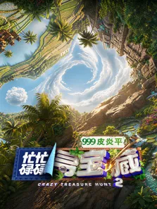 忙忙碌碌寻宝藏2综艺海报