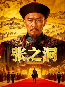 张之洞综艺海报