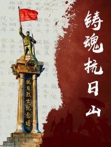 铸魂抗日山综艺海报