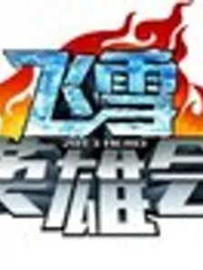 飞雪英雄会综艺海报