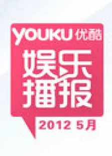 优酷娱乐播报20125月综艺海报