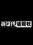 新周书房综艺海报