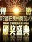 2012多彩贵州舞蹈大赛颁奖晚会综艺海报