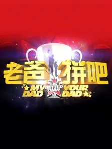 老爸拼吧综艺海报