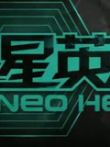 星英雄综艺海报