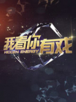 我看你有戏综艺海报