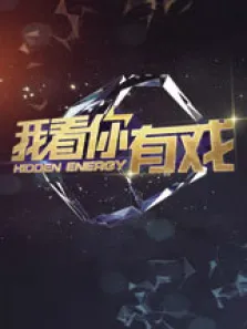 我看你有戏综艺海报