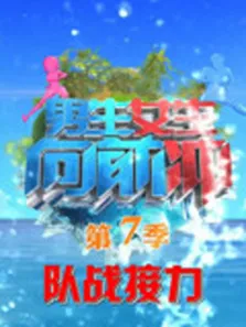 男生女生向前冲晚间版综艺海报