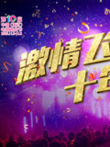 浙江卫视第十届电视观众节综艺海报