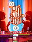 听姐说综艺海报