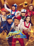 奔跑吧兄弟第4季综艺海报