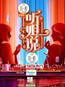 听姐说综艺海报