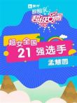 超级女声全国21强选手:孟慧圆综艺海报